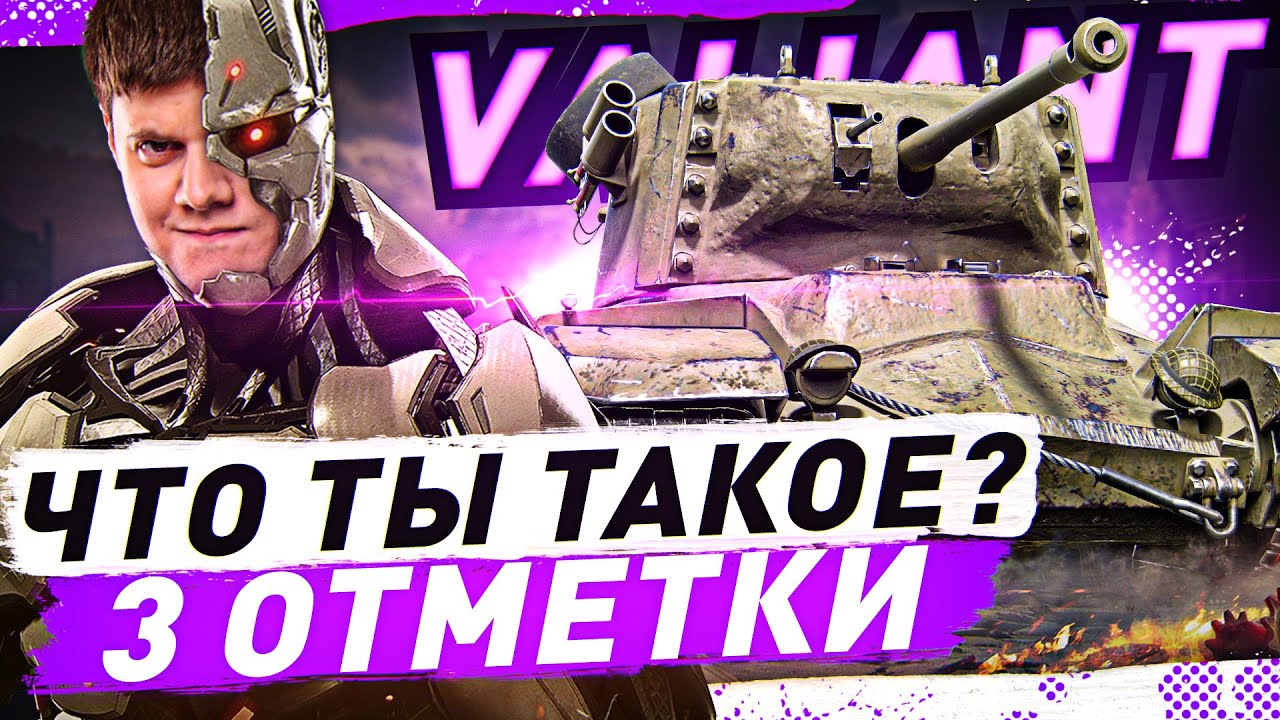 Valiant — ЧТО ТЫ ТАКОЕ? ● ЗАБИРАЮ ИС-3А Сапсан за Летний Аукцион World of Tanks