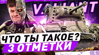 Превью: Valiant — ЧТО ТЫ ТАКОЕ? ● ЗАБИРАЮ ИС-3А Сапсан за Летний Аукцион World of Tanks