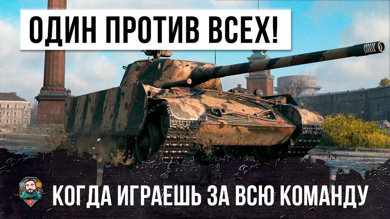 ОДИН ПРОТИВ 15! ВСЕ ОХРЕНЕЛИ ОТ ТОГО ЧТО ОН ИСПОЛНИЛ, МЕГА-БОЙ WORLD OF TANKS!!!