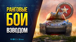 Превью: Ранговые Бои Взводом