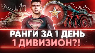 Превью: РАНГИ ЗА 1 ДЕНЬ - 1 ДИВИЗИОН?! НОВЫЕ РАНГОВЫЕ БОИ 10х10!