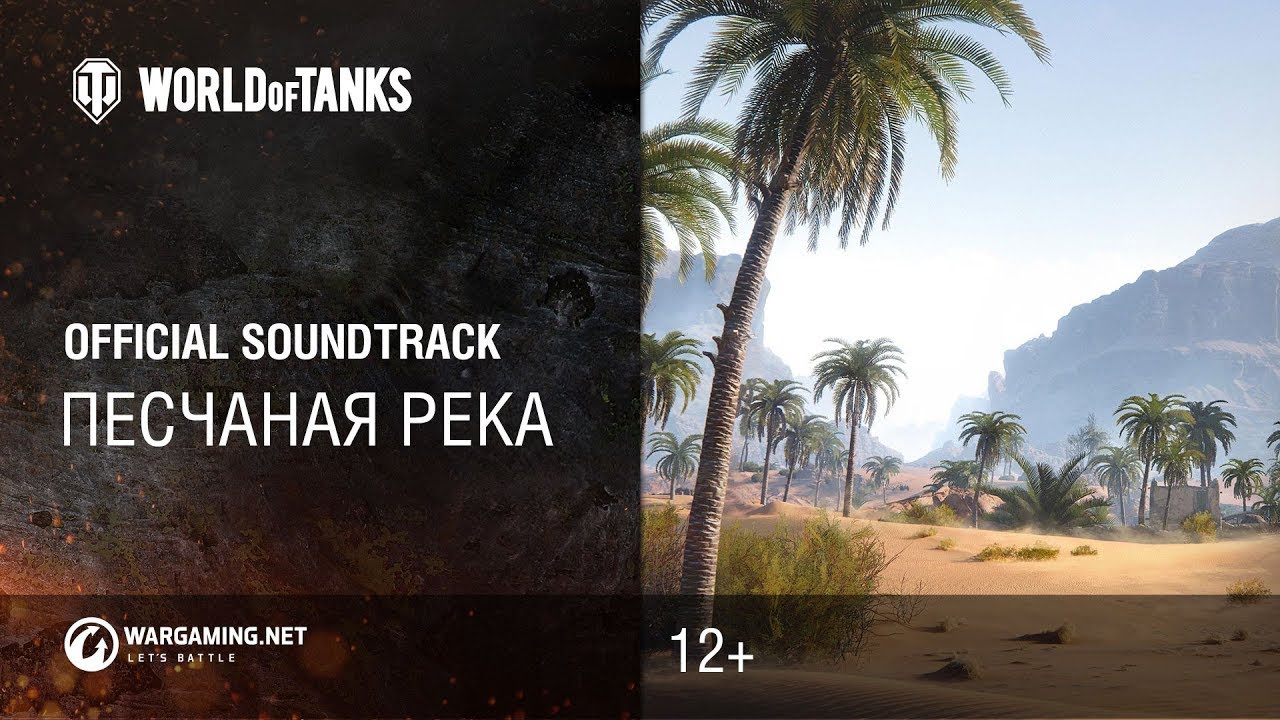 Песчаная река - официальный саундтрек World of Tanks
