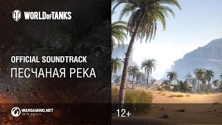 Превью: Песчаная река - официальный саундтрек World of Tanks