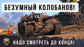 Превью: ЧУВАК ЖДАЛ ЭТОГО ЦЕЛОЕ ДЕСЯТИЛЕТИЕ! САМЫЙ БЕЗУМНЫЙ КОЛОБАНОВ В ИСТОРИИ World of Tanks!