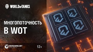 Превью: Многопоточность в WoT