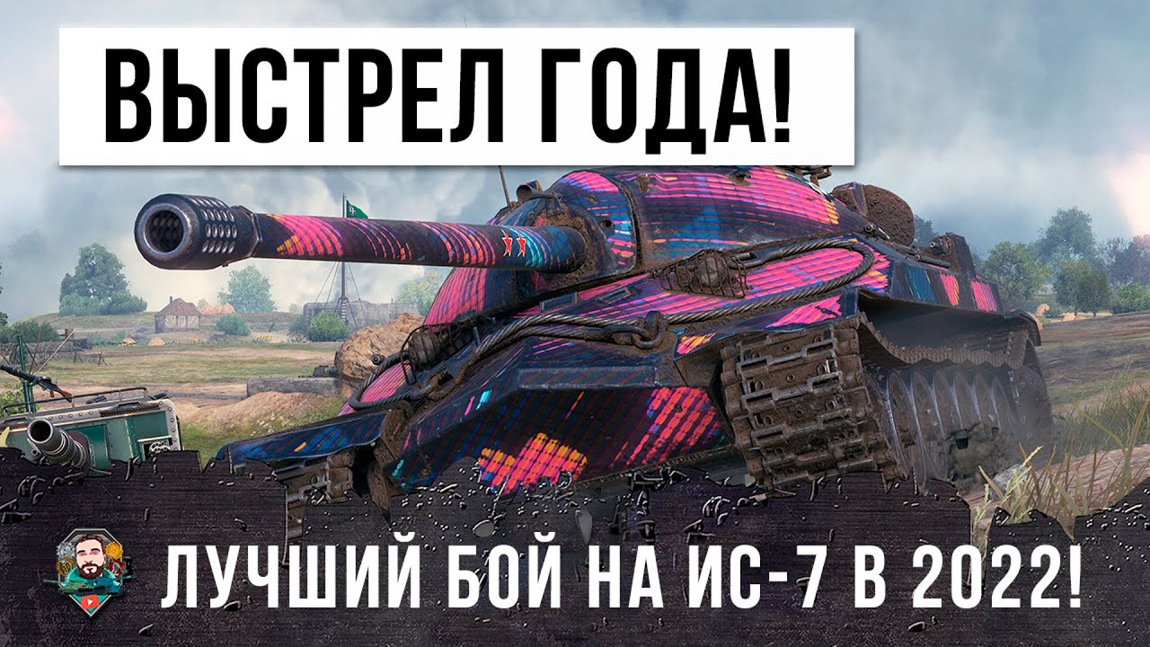 Это выстрел года на ИС-7! Лютейший боярский на культовом тяже в World of Tanks!