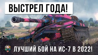 Превью: Это выстрел года на ИС-7! Лютейший боярский на культовом тяже в World of Tanks!