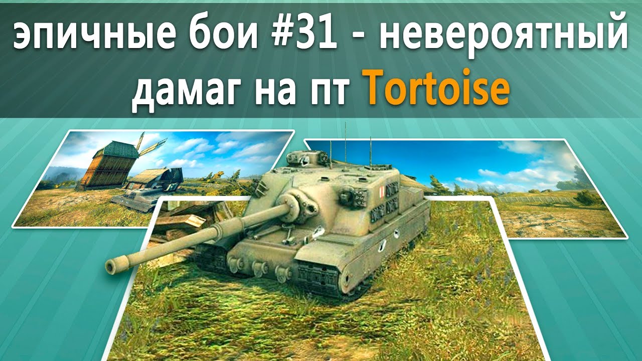 Эпичные бои #31 - невероятный дамаг на пт Tortoise в World of Tanks