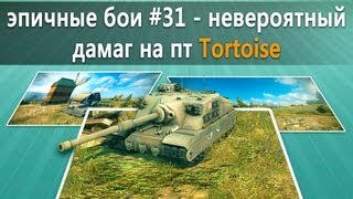 Превью: Эпичные бои #31 - невероятный дамаг на пт Tortoise в World of Tanks