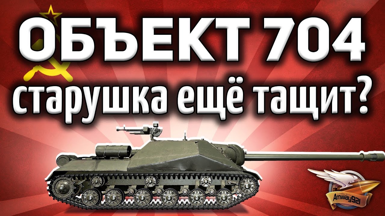 Объект 704 всё ещё с БЛ-10 - Актуален ли он сегодня? - Гайд