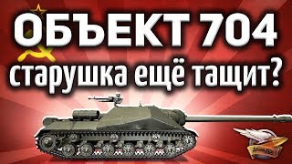 Превью: Объект 704 всё ещё с БЛ-10 - Актуален ли он сегодня? - Гайд