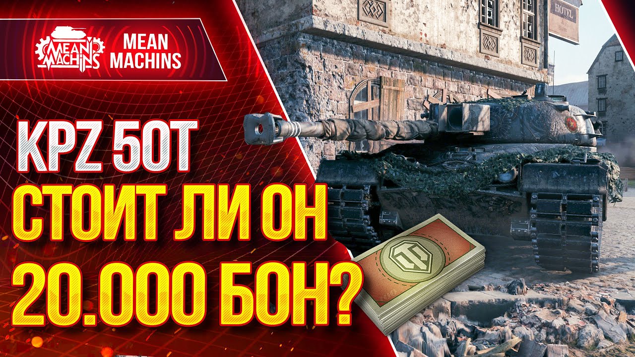 НУЖЕН ЛИ ВАМ ЭТОТ ТАНК? ● Как играть на KPZ 50t ● ЛучшееДляВас