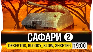 Превью: САФАРИ на диване #2 - DeS, Shketeg, Bloody, Stiks [19-00мск]