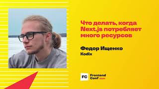 Превью: Что делать, когда Next.js потребляет много ресурсов / Федор Ищенко (Kodix)
