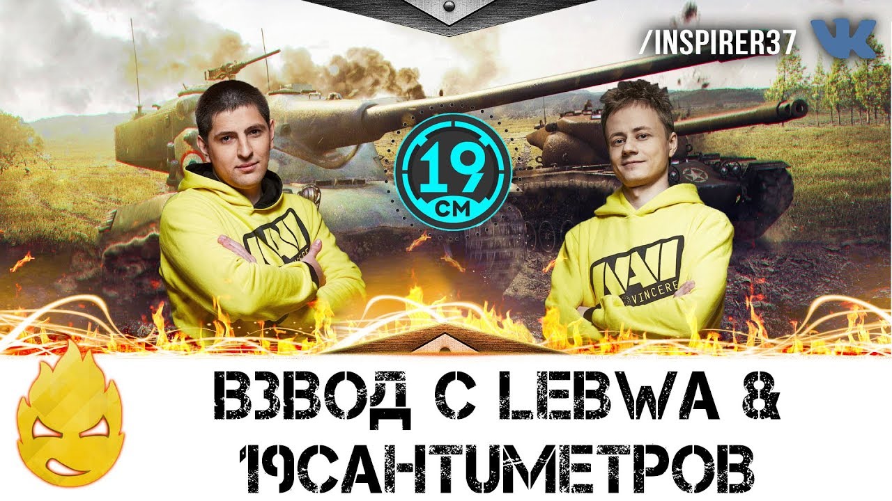 ★ Inspirer, LeBwa & 19CaHTuMeTPoB ★ О том о сём ★