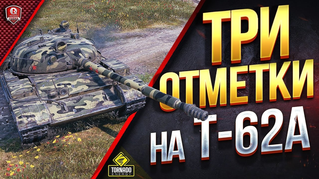 ТРИ ОТМЕТКИ НА Т-62А ● #1