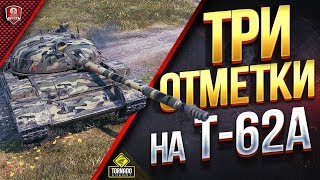 Превью: ТРИ ОТМЕТКИ НА Т-62А ● #1