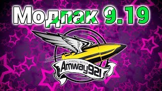 Превью: Модпак 0.9.19 - Amway921