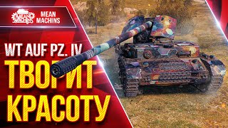 Превью: WT AUF PZ IV (Вафлепазик) - ТВОРИТ КРАСОТУ ● ИДЕАЛЬНАЯ ПТ-САУ ● ЛучшееДляВас