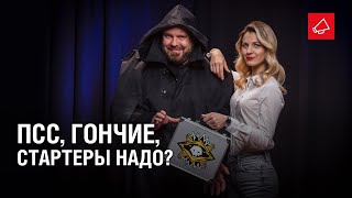 Превью: Псс,гончие,стартеры надо?