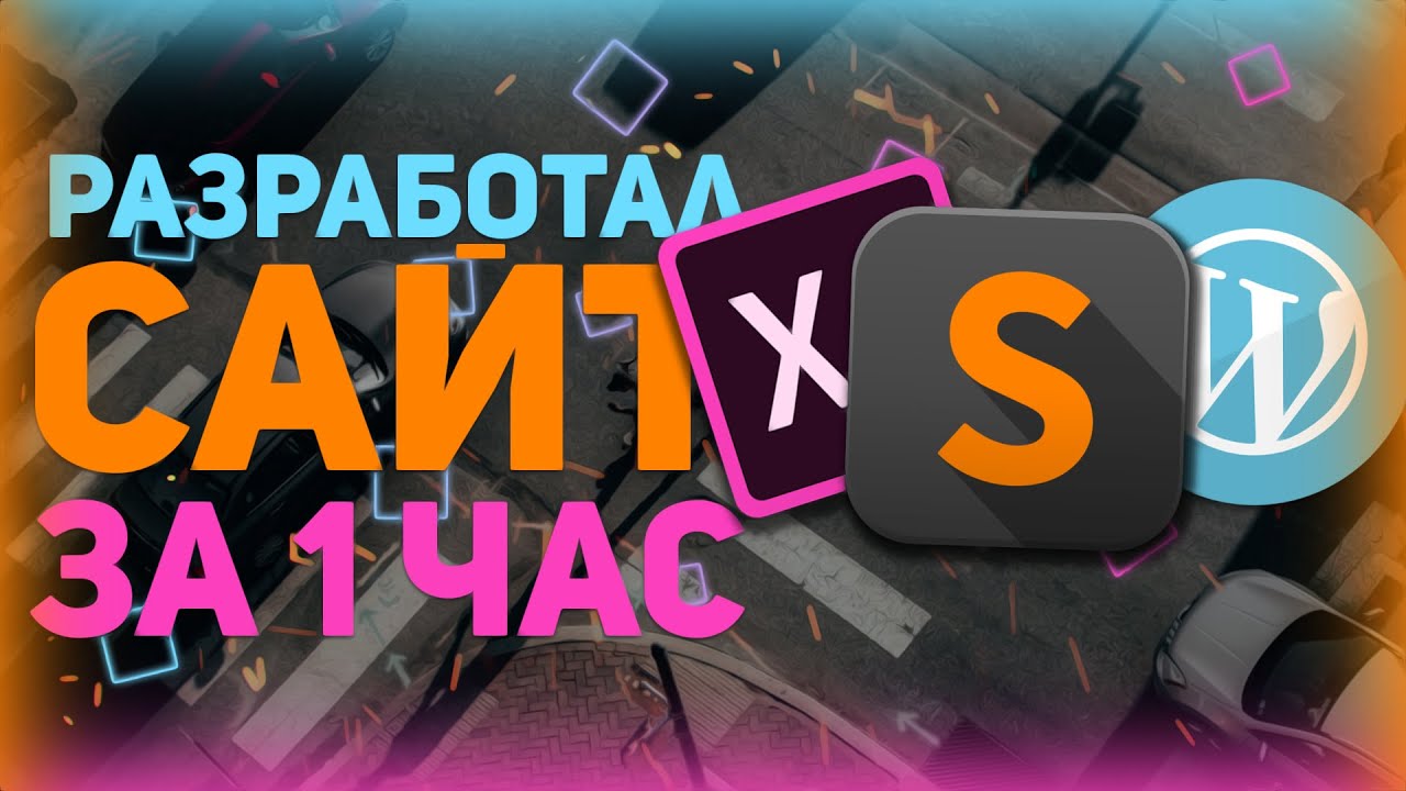 Разработка Сайта За 1 Час С Нуля Без Конструкторов! - Возможно?!? + Веб дизайн Adobe Xd