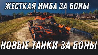 Превью: ИМБА ЗА 5К БОН WOT 2020 ТАНКИ ЗА БОНЫ! СЮРПРИЗ НА ДЕНЬ РОЖДЕНИЯ - БОНОВЫЙ МАГАЗИН  world of tanks