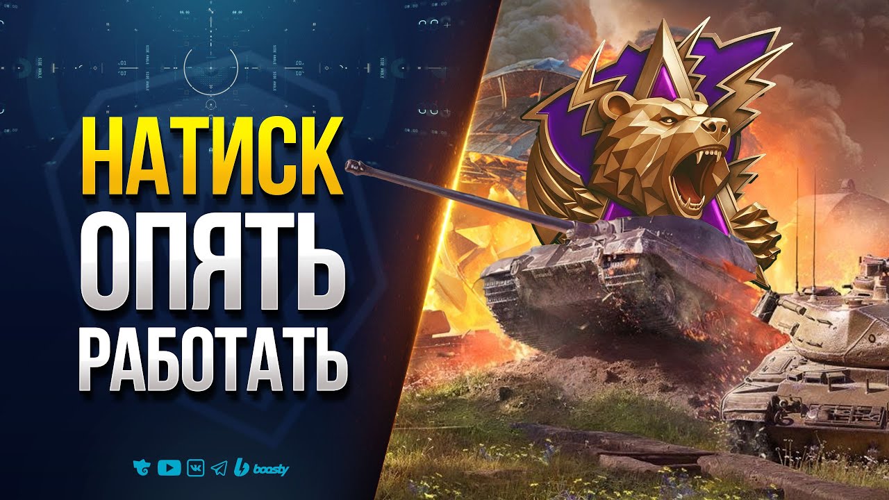 Натиск - Пора за Выполнять Боевые задачи Недели