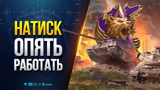Превью: Натиск - Пора за Выполнять Боевые задачи Недели