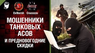 Превью: Мошенники Танковых асов и новогодние скидки - Танконовости №64