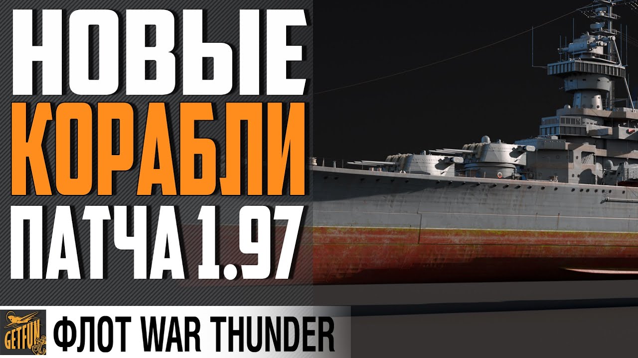 ВСЕ КОРАБЛИ НОВИНКИ ОБНОВЛЕНИЯ 1.97 ⚓WAR THUNDER Флот