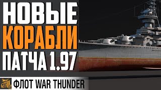 Превью: ВСЕ КОРАБЛИ НОВИНКИ ОБНОВЛЕНИЯ 1.97 ⚓WAR THUNDER Флот