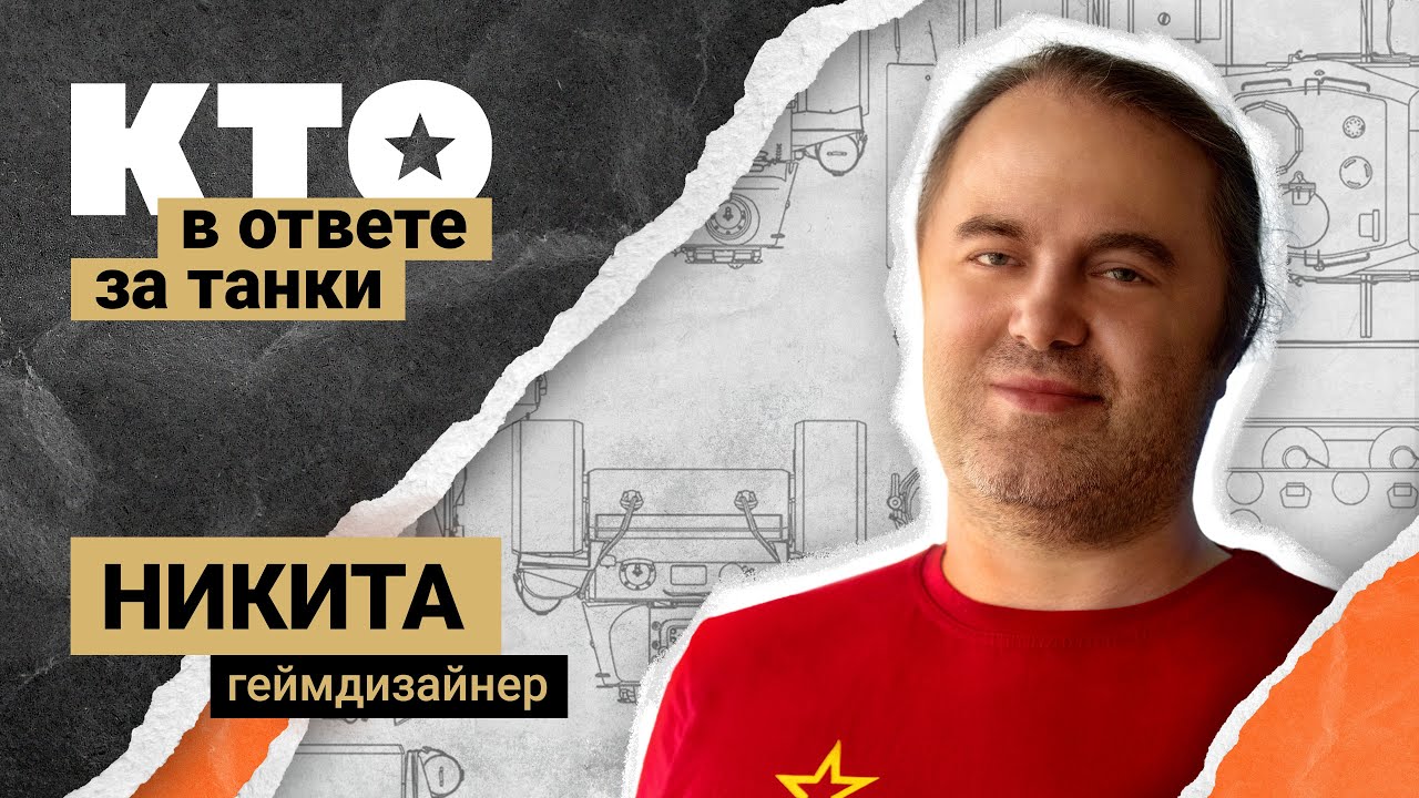 Кто в ответе за «Танки»: Геймдизайнер