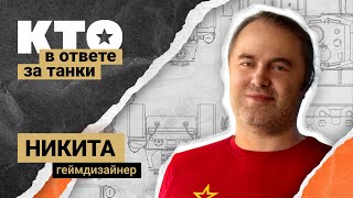 Превью: Кто в ответе за «Танки»: Геймдизайнер