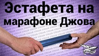 Превью: Стрим - Эстафета на марафоне Джова