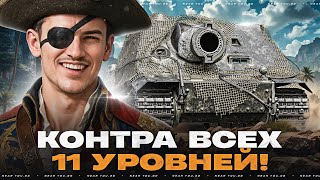 Превью: STURMTIGER - КОНТРА ВСЕХ 11 УРОВНЕЙ! ГЛАВНАЯ БАБАХА ГОДА