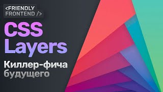 Превью: CSS Layers | Слои — киллер-фича будущего