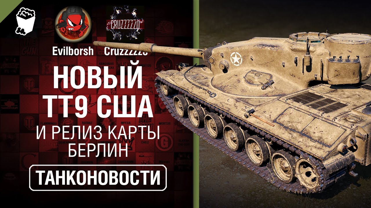 Новый ТТ9 США и релиз карты Берлин - Танконовости №392 - От Evilborsh и Cruzzzzzo [World of Tanks]