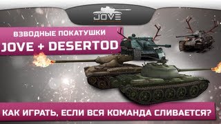 Превью: Как играть, если команда сливается? Взводные покатушки Jove + DeSeRtod.