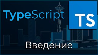 Превью: TypeScript #0 Введение (Introduction)