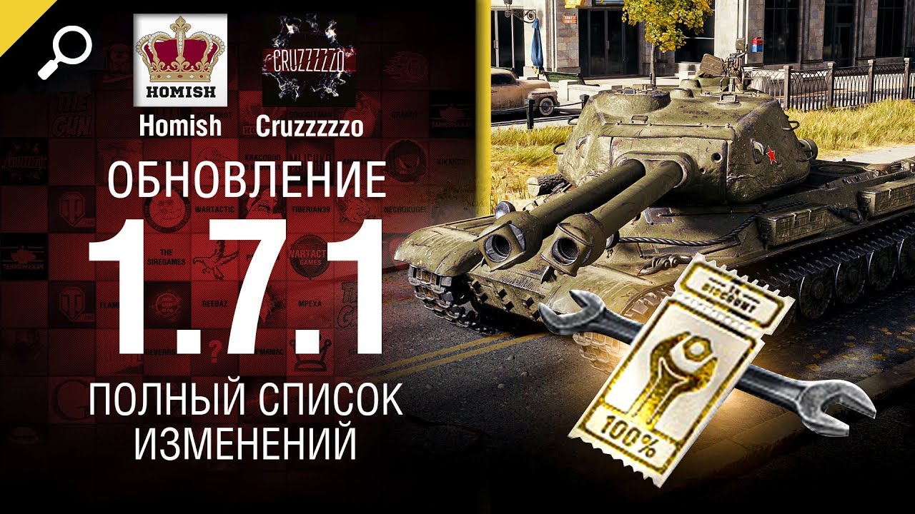 Обновление 1.7.1 - Полный Список Изменений - От Homish и Cruzzzzzo [World of Tanks]