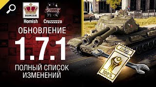 Превью: Обновление 1.7.1 - Полный Список Изменений - От Homish и Cruzzzzzo [World of Tanks]