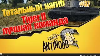 Превью: Tiger II [Лучшая команда] ТН World of Tanks (wot) #37