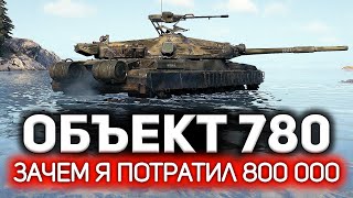 Превью: Это самая странная броня, что я видел 💥 ОБЗОР: Объект 780