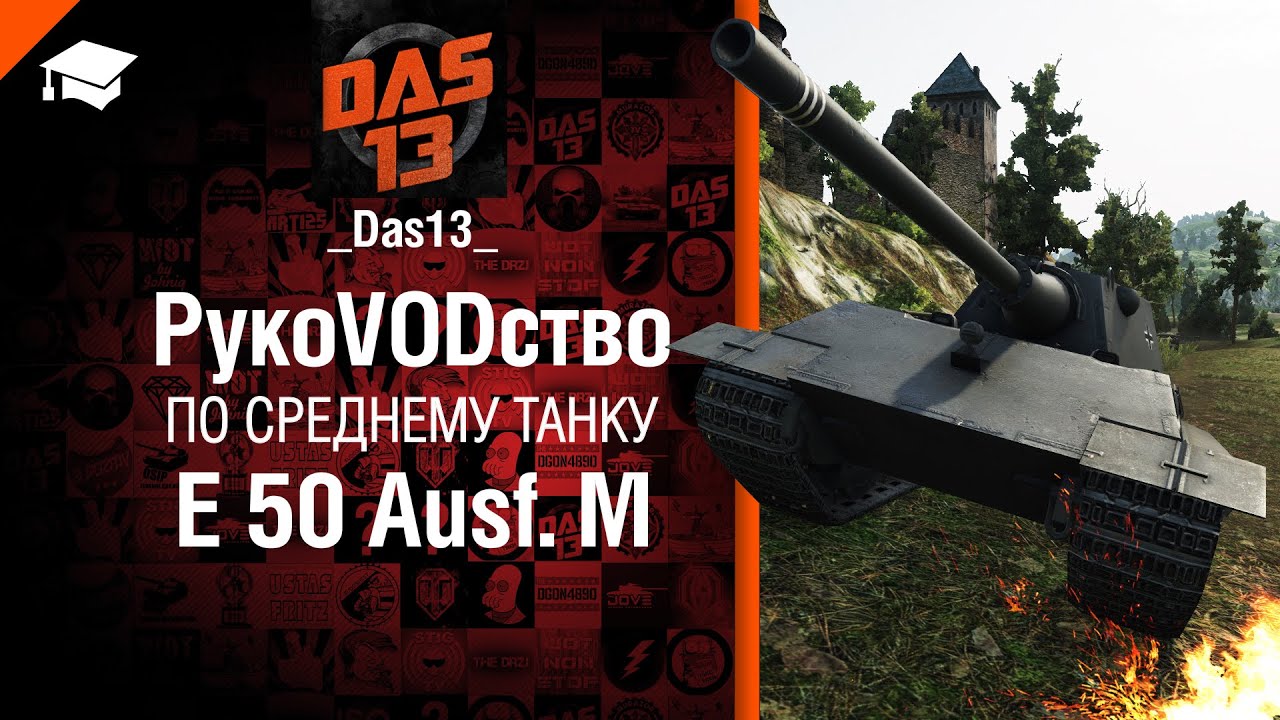 Средний танк E 50 Ausf. M - рукоVODство от Das13 [World of Tanks]