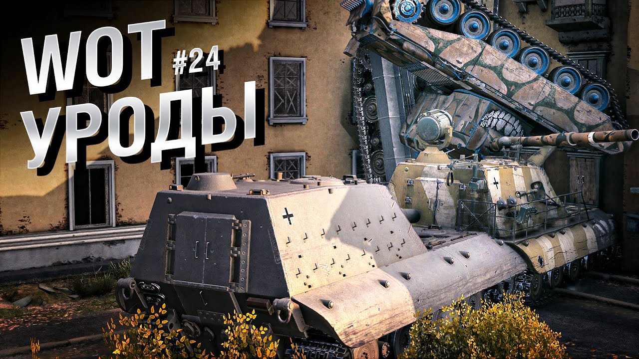 WOT Уроды - Выпуск №24 - от Bad Tanks [World of Tanks]