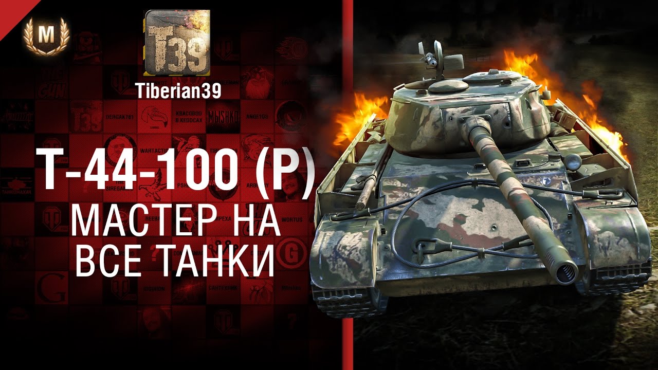 Мастер на все танки №129 - Т-44-100 (Р) - от Tiberian39