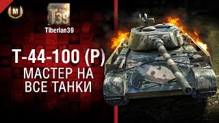 Превью: Мастер на все танки №129 - Т-44-100 (Р) - от Tiberian39
