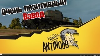 Превью: World of Tanks Очень позитивный взвод