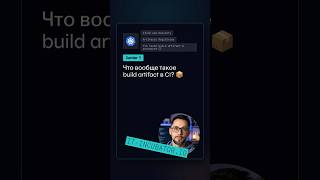 Превью: CI: что такое build artifact? 🤔
