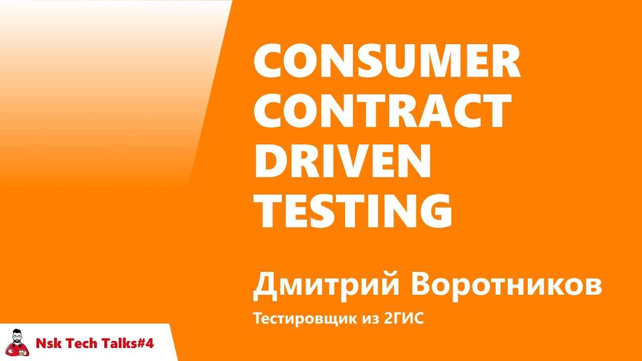 Consumer contract driven testing,  Дмитрий Воротников, 2ГИС